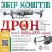 «Бійцям потрібні дрони»: у Тернополі волонтери збирають кошти для “Азову”