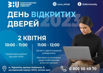 2 квітня в ЗУНУ відбудеться День відкритих дверей