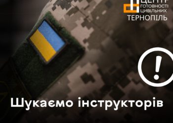 Центр готовності цивільних у Тернополі шукає інструкторів