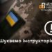 Центр готовності цивільних у Тернополі шукає інструкторів