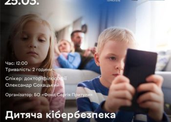 У Тернополі говоритимуть про безпеку в мережі