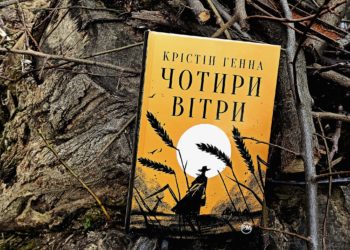 Чотири вітри – чтиво на вихідні