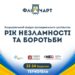 Всеукраїнський форум громадянського суспільства «Рік незламності та боротьби»