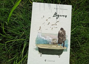 Новий щемкий роман Юдіт Герман для читання навесні