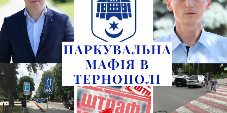 У Тернополі орудує паркувальна мафія?