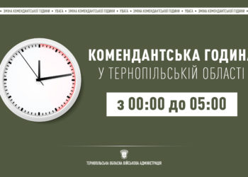 На Тернопільщині змінена комендантська година