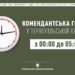 На Тернопільщині змінена комендантська година