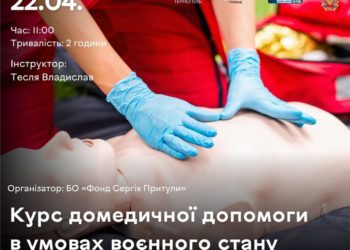 Домедична допомога в умовах воєнного стану: у Тернополі проведуть навчання