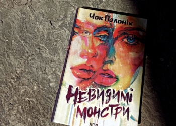 Невідомий роман «шокового письменника»: є що почитати