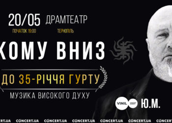 В Тернополі з нагоди свого 35-річчя виступлять “Кому вниз”
