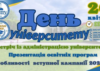 ТНПУ запрошує на “День універститету”