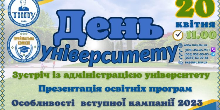 ТНПУ запрошує на “День універститету”