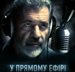 У прямому ефірі: фільм, вартий перегляду