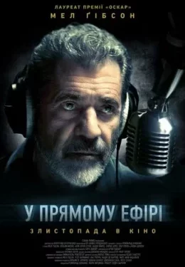 У прямому ефірі: фільм, вартий перегляду