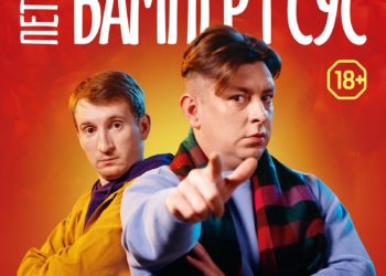 Бампер і Сус 5 травня у Тернополі! Концерт стане рекордним за кількістю сміху й інтерактивів