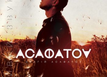 18 квітня у Тернополі на сцені Драмтеатру виступить АСАФАТОV