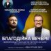 У Тернополі відбудеться великий благодійний концерт золотих голосів України