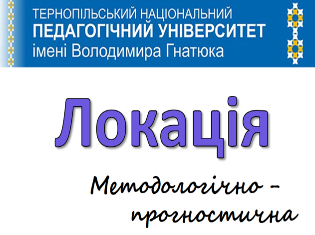 ТНПУ – надійний партнер   у розбудові системи освіти Тернопільщини