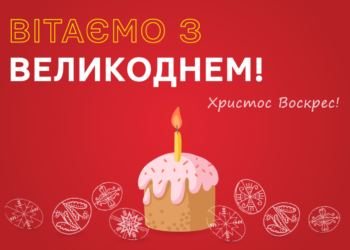 «Опілля» вітає з Великоднем!