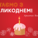 «Опілля» вітає з Великоднем!