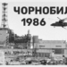 Роковини Чорнобильської катастрофи: причини та наслідки аварії (відео)