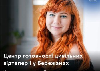 Центр готовності цивільних відтепер працює на території Тернопільської області