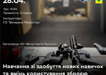 У Тернополі проведуть навчання щодо вмінь користування зброєю