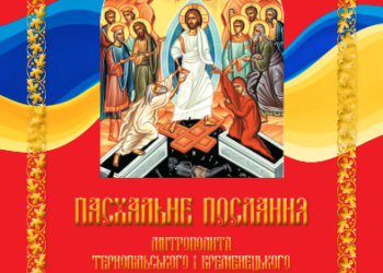 Пасхальне послання Митрополита Тернопільського і Кременецького Нестора