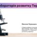 “Лaборaторія розвитку Тернополя” об’єднaє aктивних жителів містa із різних гaлузей діяльності