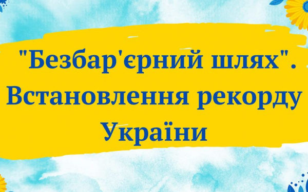 Рекорд України встановлюватимуть у Тернополі в Міжнародний день захисту дітей