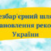 Рекорд України встановлюватимуть у Тернополі в Міжнародний день захисту дітей