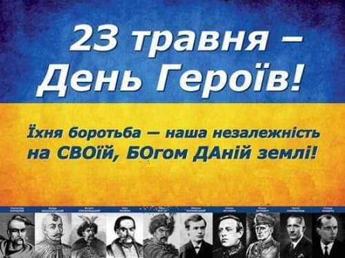 23 травня на Тернопільщині відзначатимуть День Героїв
