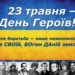 23 травня на Тернопільщині відзначатимуть День Героїв