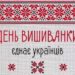 ТНПУ запрошує на благодійний патріотичний флешмоб до Дня вишиванки