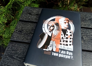 «І де був той розум?..» — роман про кохання й ненависть