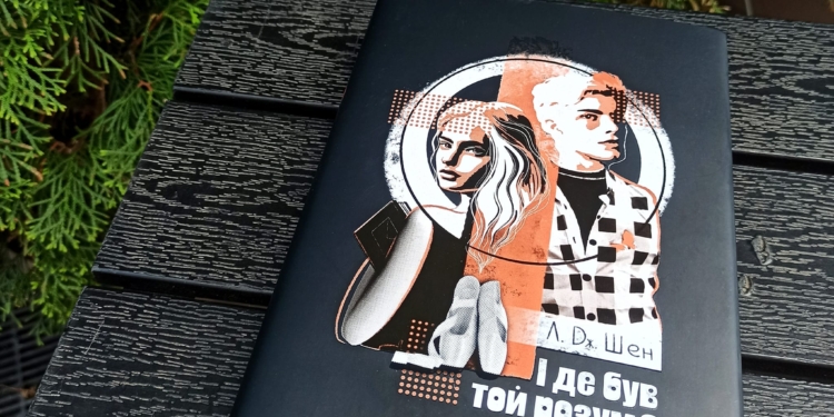 «І де був той розум?..» — роман про кохання й ненависть