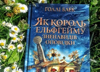 Як воно – бути королем Ельфгейму?