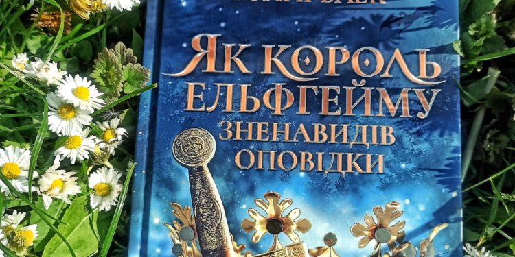 Як воно – бути королем Ельфгейму?
