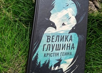 «Велика Глушина» — відверта й красива історія