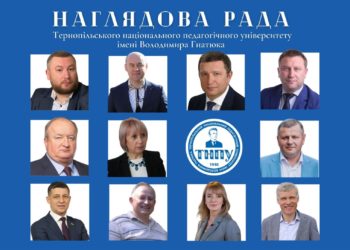 Затверджено склад Наглядової Ради Тернопільського національного педагогічного університету ім. Володимира Гнатюка