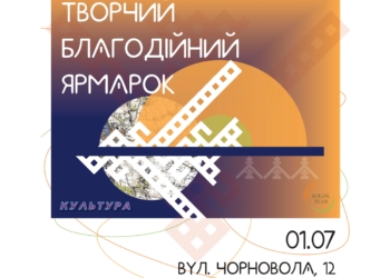 Творчий благодійний ярмарок для просування та популяризації українських митців пройде у Тернополі