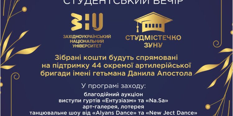Благодійний студентський вечір від студмістечка ЗУНУ