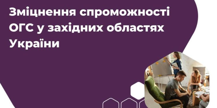 Проєкт “Зміцнення спроможності ОГС у західних областях України” запускає тернопільська громадська організація