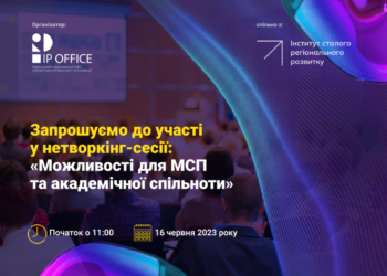 На зустріч “Можливості для МСП та академічної спільноти” запрошують підприємців, інноваторів, винахідників у Тернополі