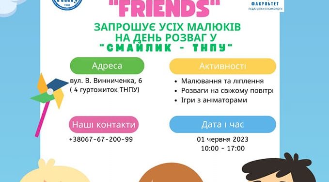 Факультет педагогіки і психології ТНПУ   запрошує дітей на свято  в інтерактивну кімнату “Смайлик-ТНПУ”