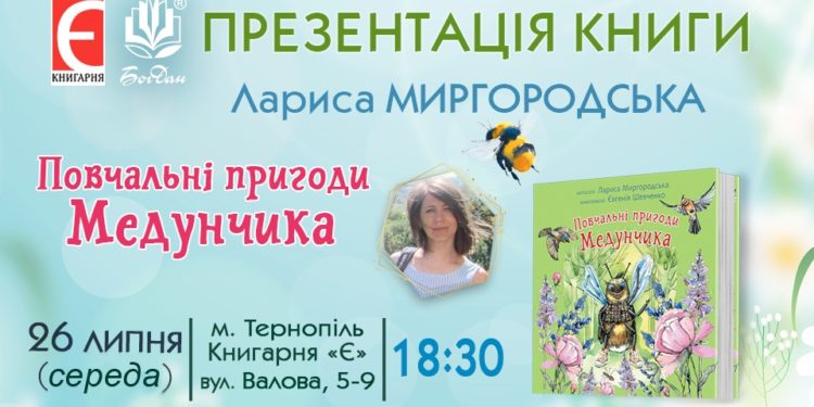 Книгарня “Є” запрошує на презентацію дитячої книги