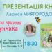 Книгарня “Є” запрошує на презентацію дитячої книги