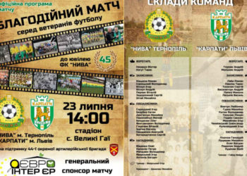 За підтримки «Опілля»: ветерани тернопільської «Ниви» і львівських «Карпат» зіграють благодійний матч