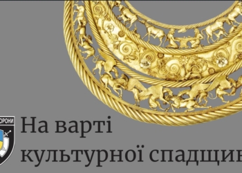Охорона культурної спадщини – складова національної безпеки