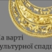 Охорона культурної спадщини – складова національної безпеки